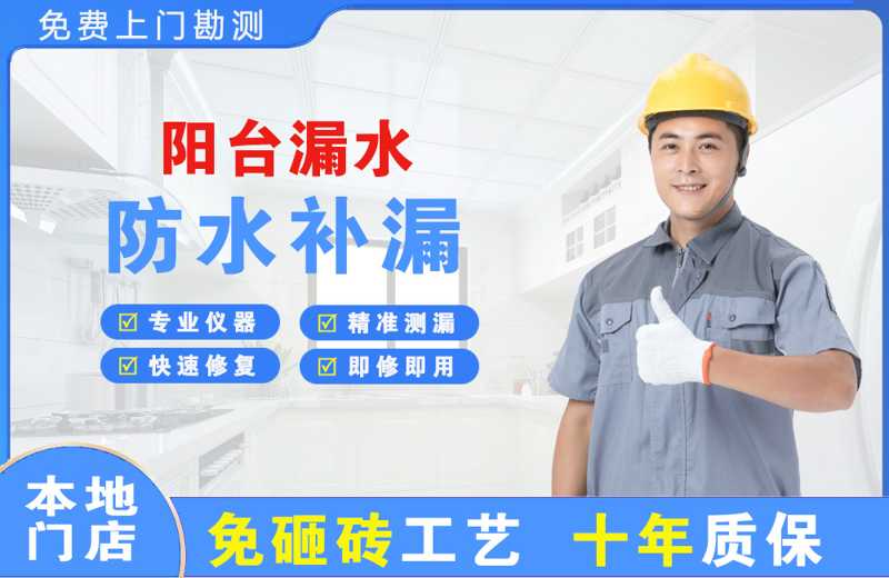 旅顺口阳台漏水维修